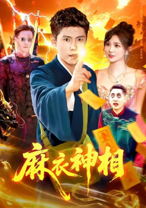 麻衣神相（107集）短剧