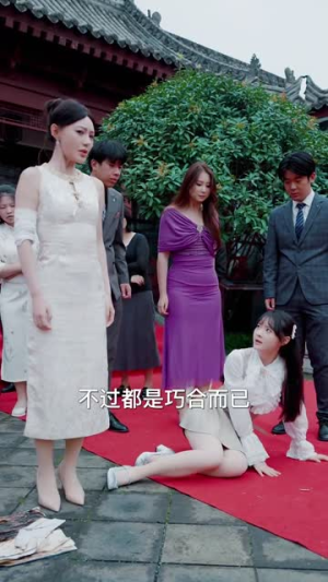 真千金是玄门天师(81集) 真千金是玄门天师(81集)最火的短剧