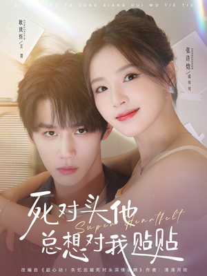 死对头他总想对我贴贴(77集) 死对头他总想对我贴贴(77集)好看的短剧电影