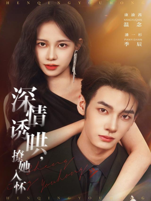 深情诱哄，撩她入怀（84集）热门爆款短剧