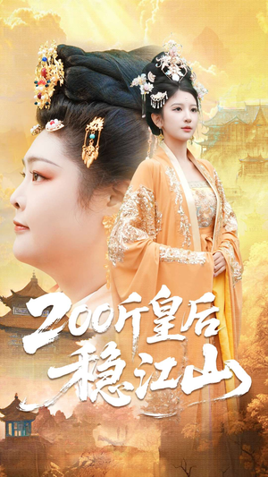 200斤皇后稳江山(97集) 200斤皇后稳江山(97集)超火热门短剧