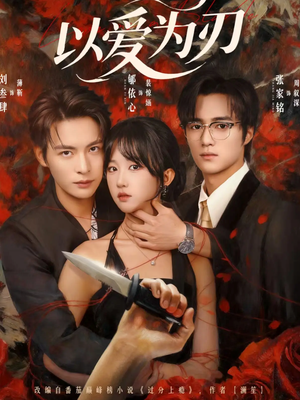 以爱为刃（69集）更新时间一览表