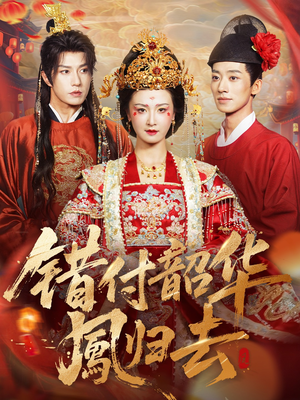 错付韶华凤归去（61集）精彩短剧免费看