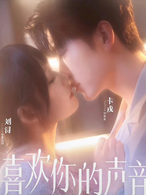 喜欢你的声音（60集）怎么看全集