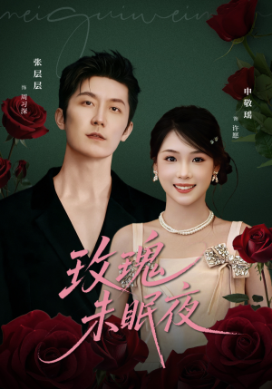 玫瑰未眠夜（71集）好看的短剧分享