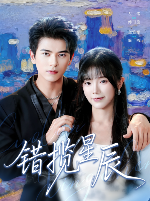 错揽星辰(77集) 错揽星辰(77集)高分佳作免费看