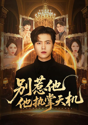 别惹他他执掌天机(60集) 别惹他他执掌天机(60集)恋爱短剧分享