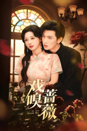 戏嗅蔷薇（72集）在线观看