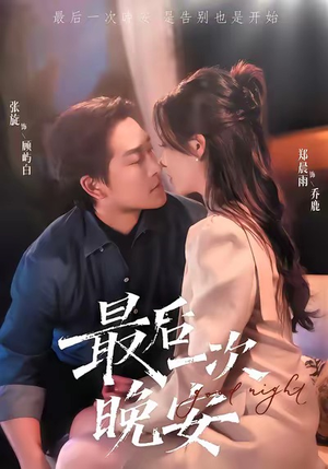 最后一次晚安（72集）全部免费看全集