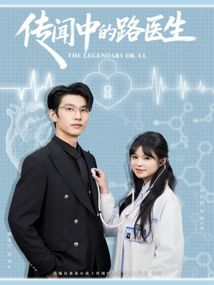 传闻中的路医生（70集）在哪个平台能看