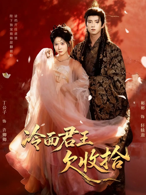 冷面君王欠收拾(62集) 冷面君王欠收拾(62集)短剧精彩不断