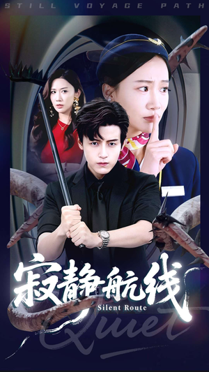 寂静航线(70集) 寂静航线(70集)最新火爆短剧