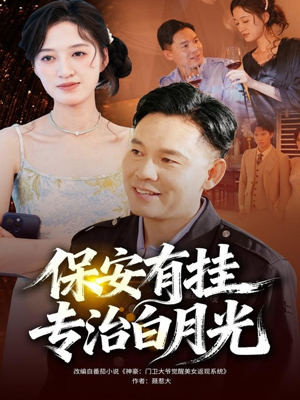 保安有挂专治白月光（80集）热播短剧推荐