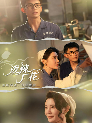 泼辣厂花(68集) 泼辣厂花(68集)免费短剧大全