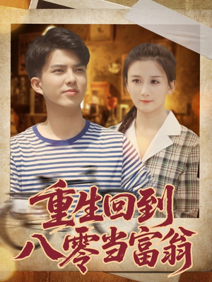 重生回到八零当富翁（80集）在哪个app能看
