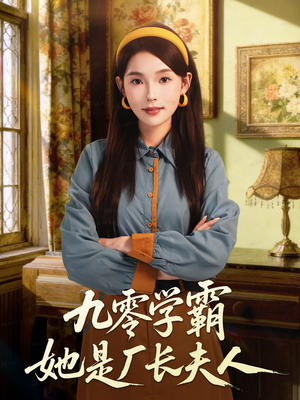 九零学霸她是厂长夫人（67集）好看吗