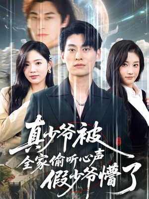 真少爷被全家偷听心声假少爷懵了（80集）在线观看