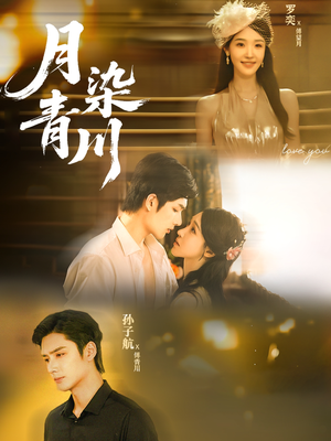月染青川（65集）甜宠短剧推荐