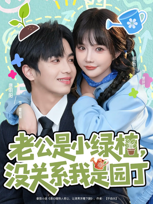 老公是小绿植,没关系我是园丁(57集) 老公是小绿植,没关系我是园丁(57集)短剧上热门