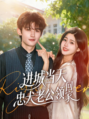 进城当天忠犬老公领回家(60集) 进城当天忠犬老公领回家(60集)原创精彩短剧