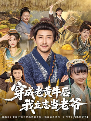 穿成老黄牛后我立志当老爷（99集）精彩的短剧