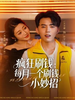 疯狂刷钱：每月一个刷钱小妙招（80集）海量短剧免费看