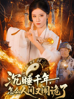 沉睡千年,怎么人间又闹诡了(86集) 沉睡千年,怎么人间又闹诡了(86集)推荐你们也去看