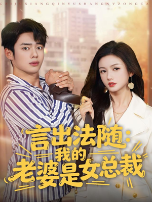 言出法随，我的老婆是女总裁（92集）民国短剧推荐
