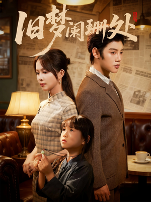 旧梦阑珊处（79集）短剧推荐上热门