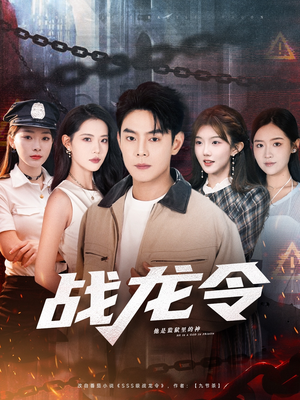 战龙令(76集) 战龙令(76集)独家短剧免费看