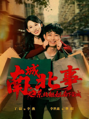 南城北事之东北姐姐南下莞城（90集）在线看
