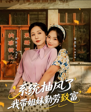 系统抽风了我带姐妹勤劳致富（80集）百亿短剧抢先看