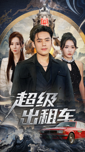 我开出租车强一点怎么了(70集) 我开出租车强一点怎么了(70集)短剧热门分享