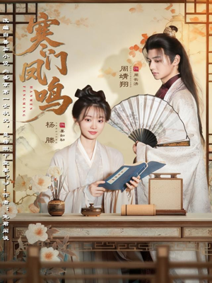 寒门凤鸣(72集) 寒门凤鸣(72集)迅雷网盘观看