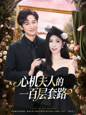 心机夫人的一百层套路(61集) 心机夫人的一百层套路(61集)常回家看看短剧