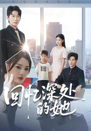 回忆深处的她（90集）短剧全集免费