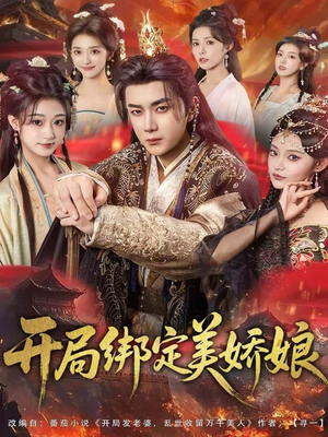 开局绑定美娇娘(80集) 开局绑定美娇娘(80集)温柔追捕短剧