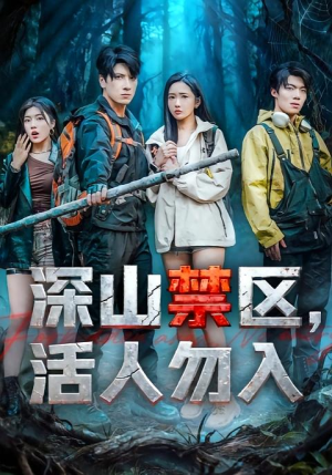 深山禁区活人勿入（67集）无需会员轻松看