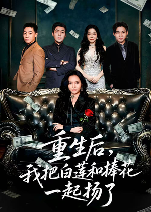 保姆女儿想用9.9换走我的千万捧花(47集) 保姆女儿想用9.9换走我的千万捧花(47集)短剧在线观看