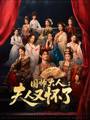 国师大人:夫人又怀了(80集) 国师大人:夫人又怀了(80集)在哪个app能看