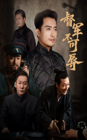 督军不可辱(45集) 督军不可辱(45集)哪个短剧网能看