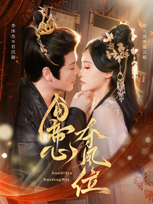 勾帝心夺凤位(60集) 勾帝心夺凤位(60集)在线看完整版