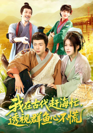 我在古代赶海忙透视群鱼心不慌(100集) 我在古代赶海忙透视群鱼心不慌(100集)每天短剧分享
