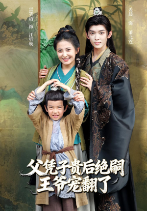 父凭子贵后绝嗣王爷宠翻了(81集) 父凭子贵后绝嗣王爷宠翻了(81集)最后一集