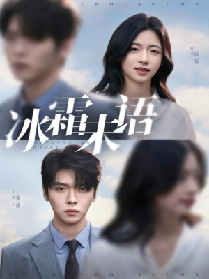 冰霜未语（71集）看到大结局