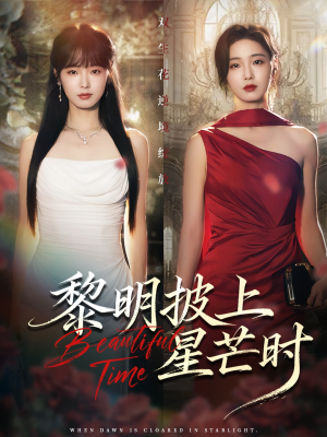 黎明披上星芒时（74集）短剧太好看了吧