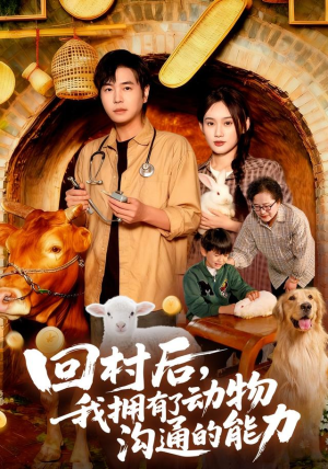 回村后我拥有了动物沟通的能力(96集) 回村后我拥有了动物沟通的能力(96集)热播短剧分享