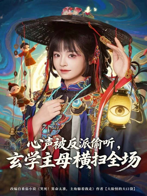 心声被反派偷听,玄学主母横扫全场(73集) 心声被反派偷听,玄学主母横扫全场(73集)河马免费短剧