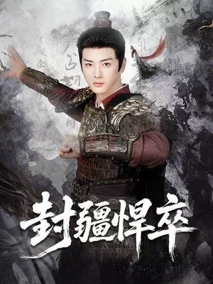 封疆悍卒(70集) 封疆悍卒(70集)网络小短剧