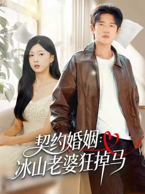 契约婚姻：冰山老婆狂掉马（60集）短剧热播抢先看